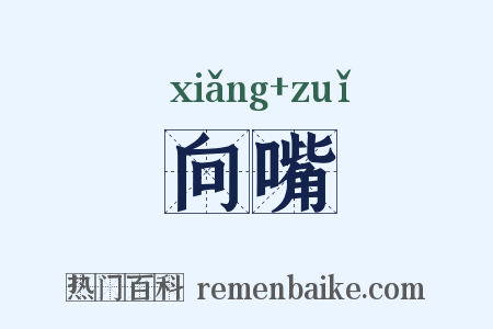 向嘴是什么意思的图片